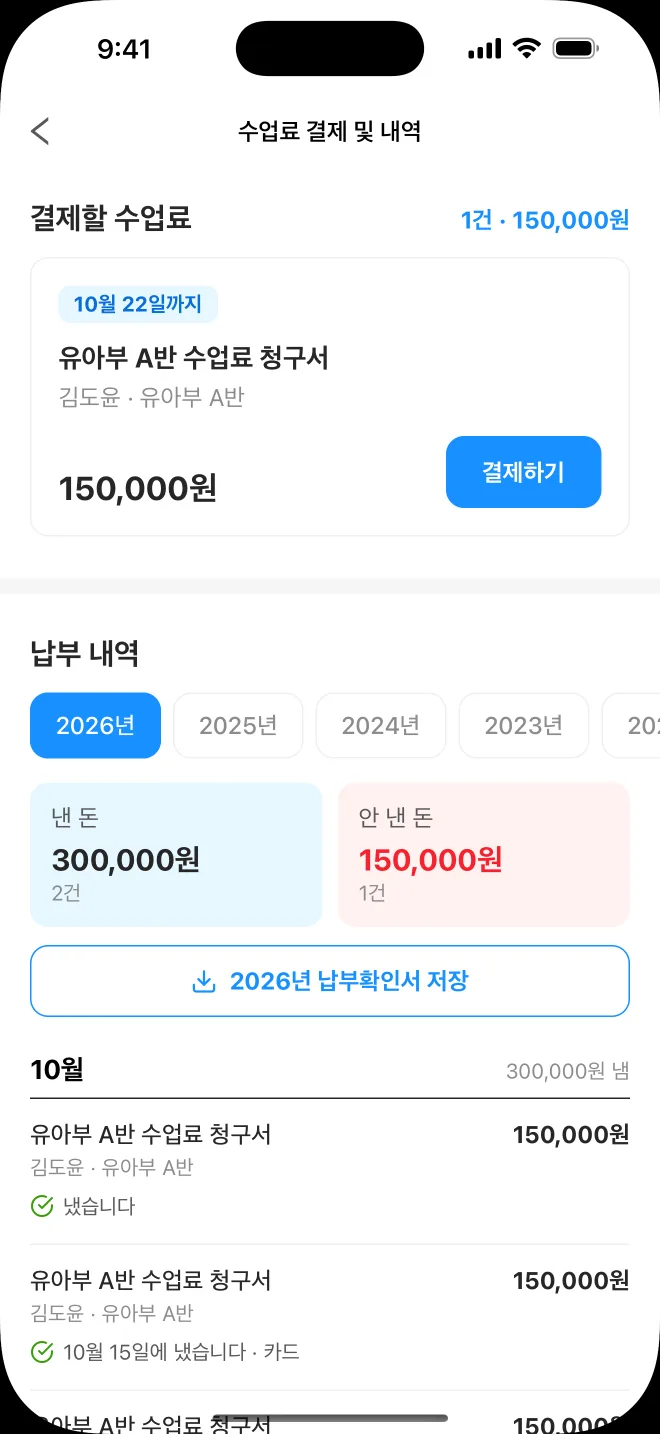 학부모님 앱 수업료 화면. 10월 22일까지 낼 수업료 150,000원과 결제하기 버튼이 보입니다.