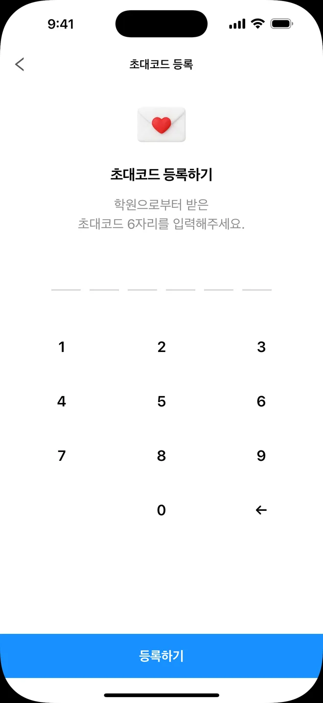 초대코드 등록 화면. 학원에서 받은 6자리 코드 입력란과 숫자 키패드가 있습니다.