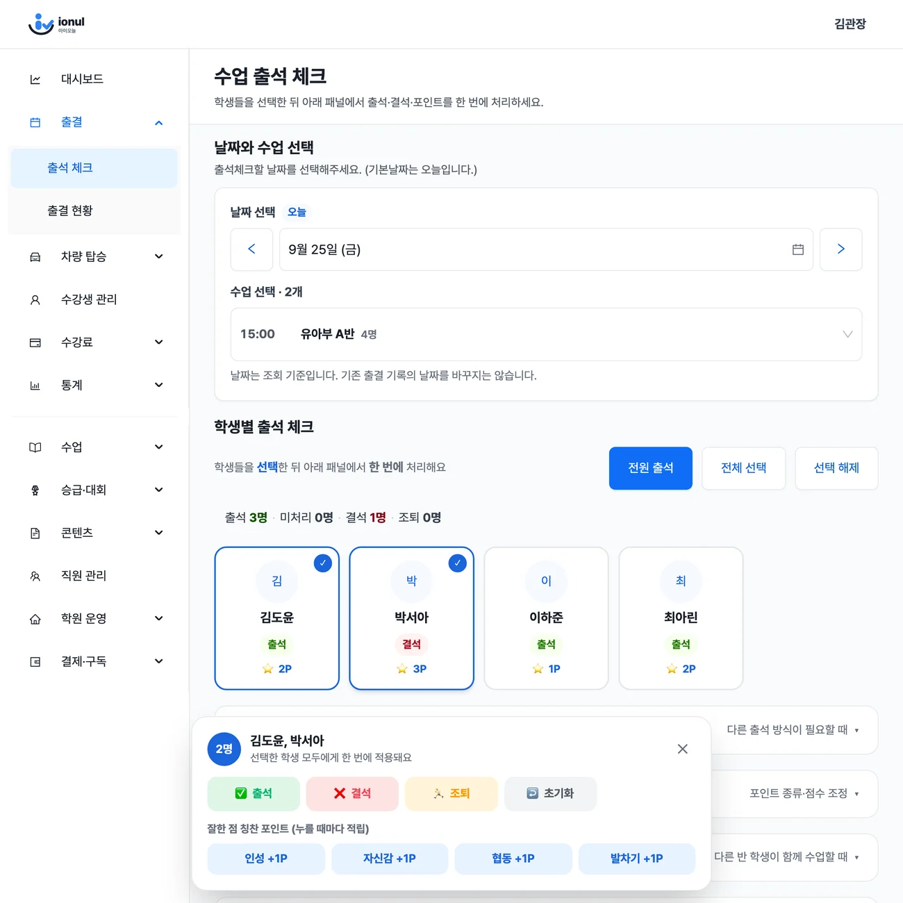 수업 출석 체크 화면. 9월 25일 유아부 A반 4명 중 김도윤, 박서아가 선택되어 있고, 출석, 결석, 조퇴 버튼과 인성, 자신감, 협동, 발차기 칭찬 포인트 버튼이 보입니다.