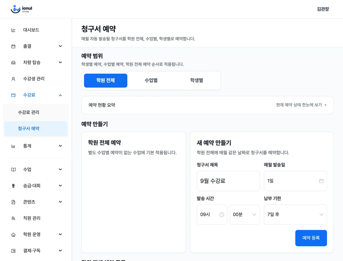 청구서 예약 화면. 학원 전체, 수업별, 학생별로 예약할 수 있고, 9월 수강료를 매월 1일 9시에 발송하며 납부 기한을 7일 후로 설정한 모습입니다.