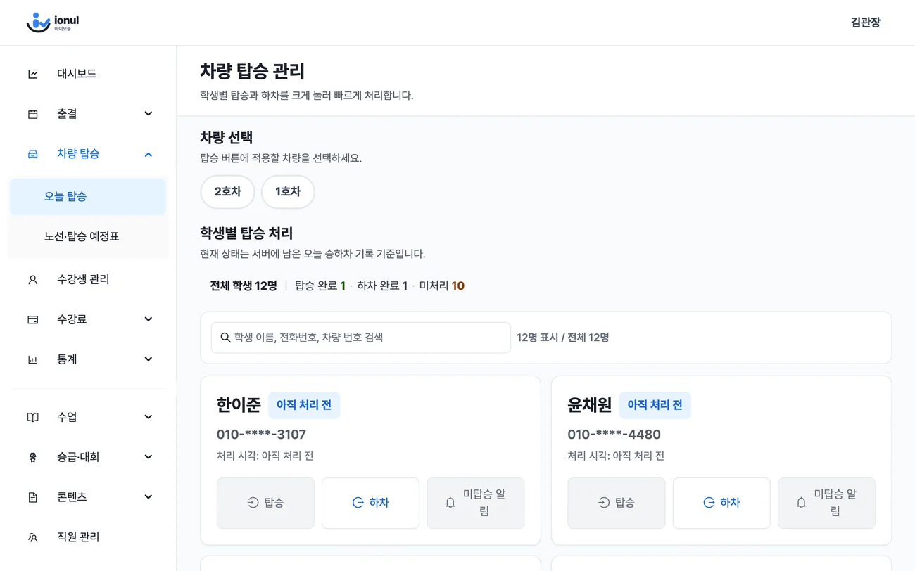 관리자 페이지의 차량 탑승 관리 화면. 2호차와 1호차 중 차량을 선택하고, 학생별로 탑승, 하차 버튼을 누르는 화면입니다.